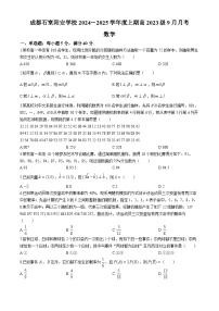 四川省成都市石室阳安学校2024-2025学年高二上学期9月月考数学试题