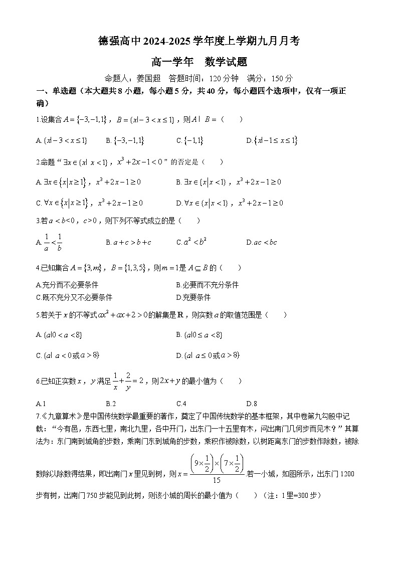 黑龙江省哈尔滨市德强高级中学2024-2025学年高一上学期9月月考数学试卷第1页
