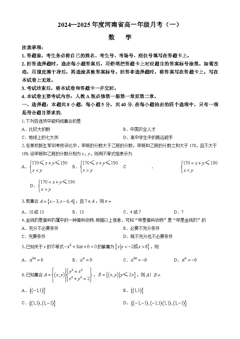 河南省创新发展联盟2024-2025学年高一上学期月考（一）（9月）数学试题第1页