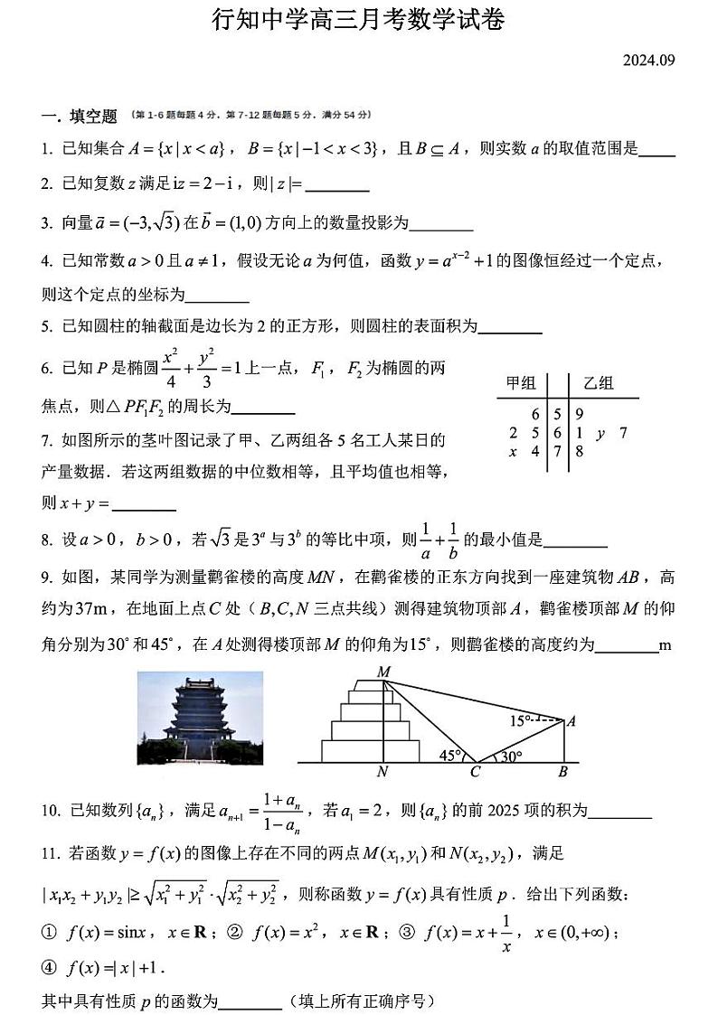 上海市行知中学2024-2025学年高三上学期9月月考数学试卷01