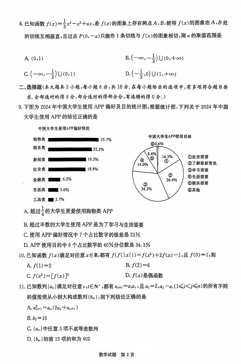 2024年炎德·英才·名校联考联合体 2025 届高三第二次联考数学试卷第2页