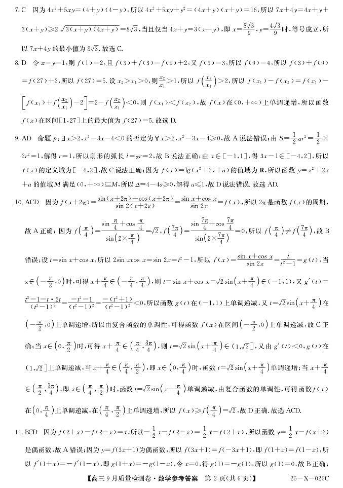 山西省晋中市部分校2024-2025学年高三上学期9月质量检测数学试题02
