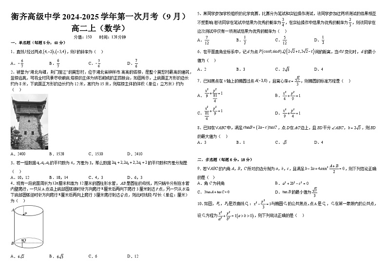 黑龙江省齐齐哈尔市衡齐高级中学2024-2025学年高二上学期9月月考数学试题01