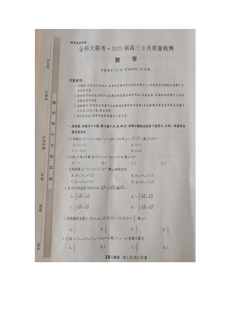 山西省忻州市2024-2025学年高三上学期9月月考数学试题第1页
