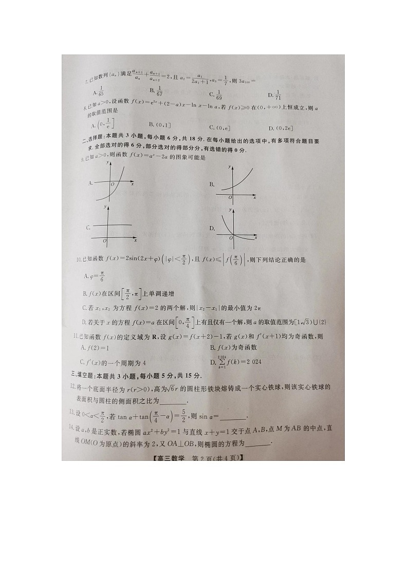山西省忻州市2024-2025学年高三上学期9月月考数学试题第2页