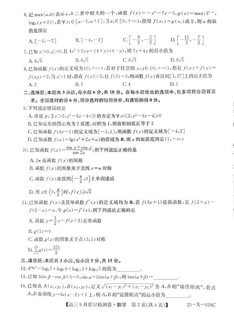 山西省2024-2025学年高三上学期9月质量检测卷数学试题02