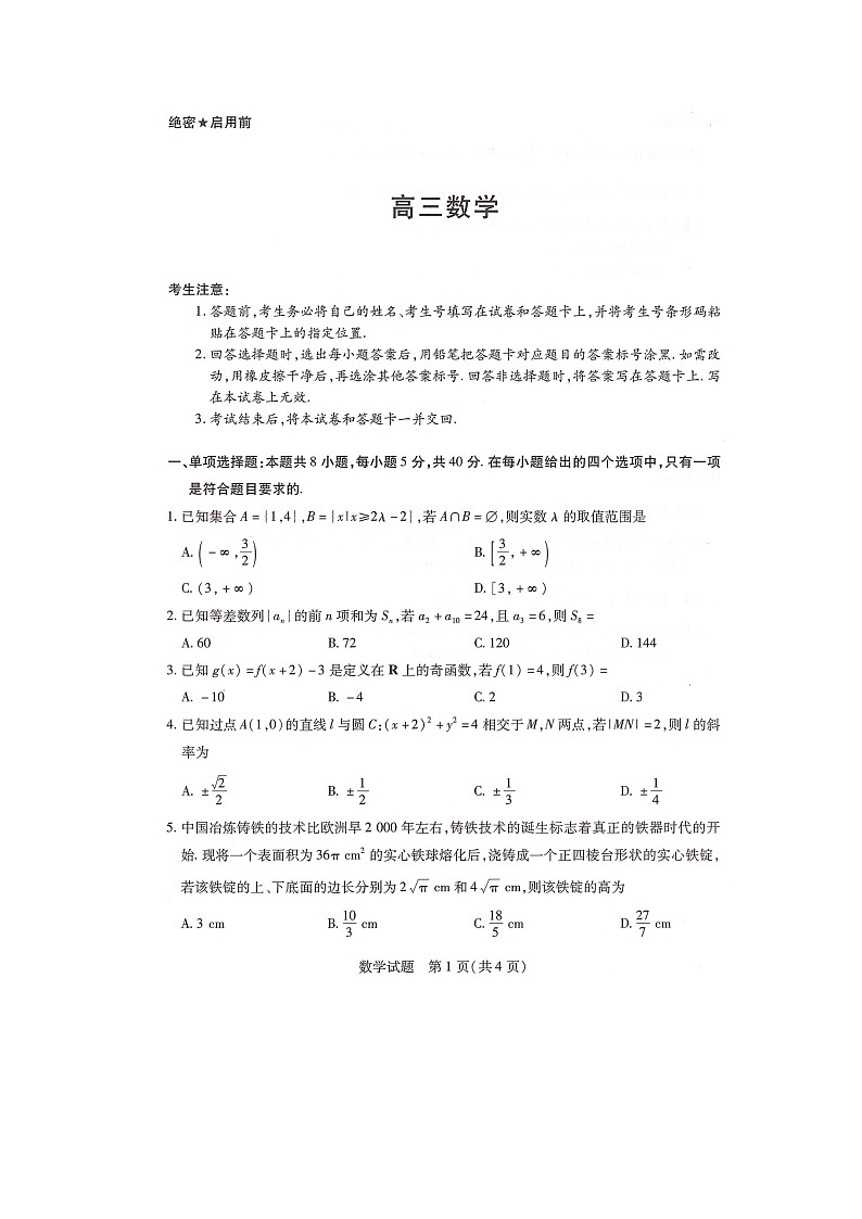 湖南省部分学校2024-2025学年高三上学期9月月考数学试题第1页