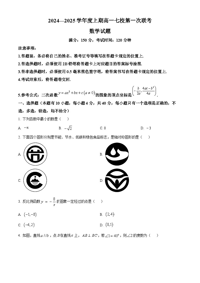 重庆市七校联考2024-2025学年高一上学期开学考试数学试卷（Word版附答案）01