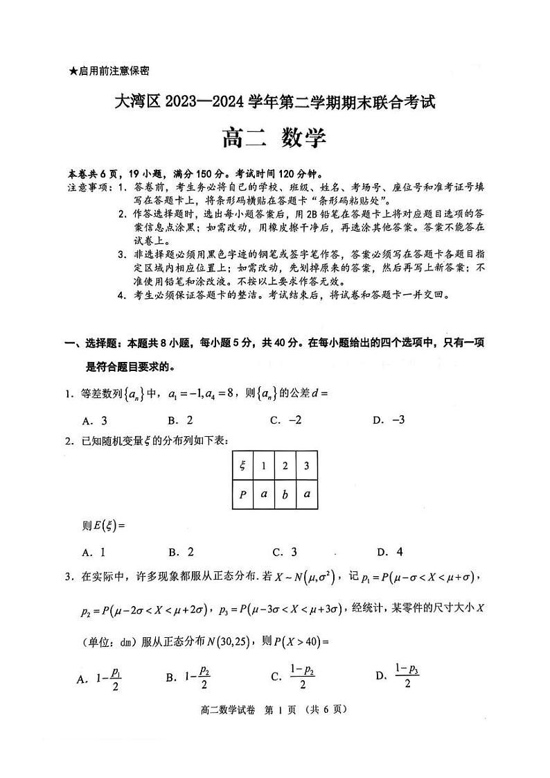 广东省大湾区2023-2024学年高二下学期期末联合考试暨珠海高二期末考试+数学（含答案）第1页