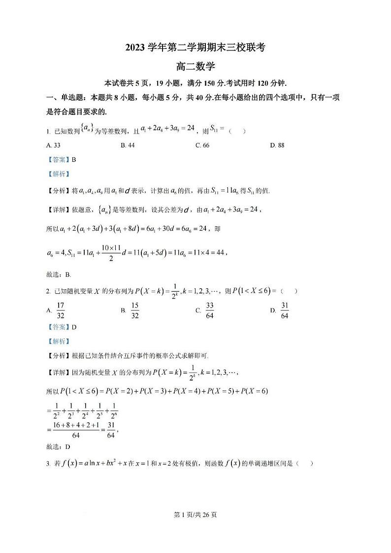 广东省广州三校2023-2024学年高二下学期期末考试+数学（含答案）第1页