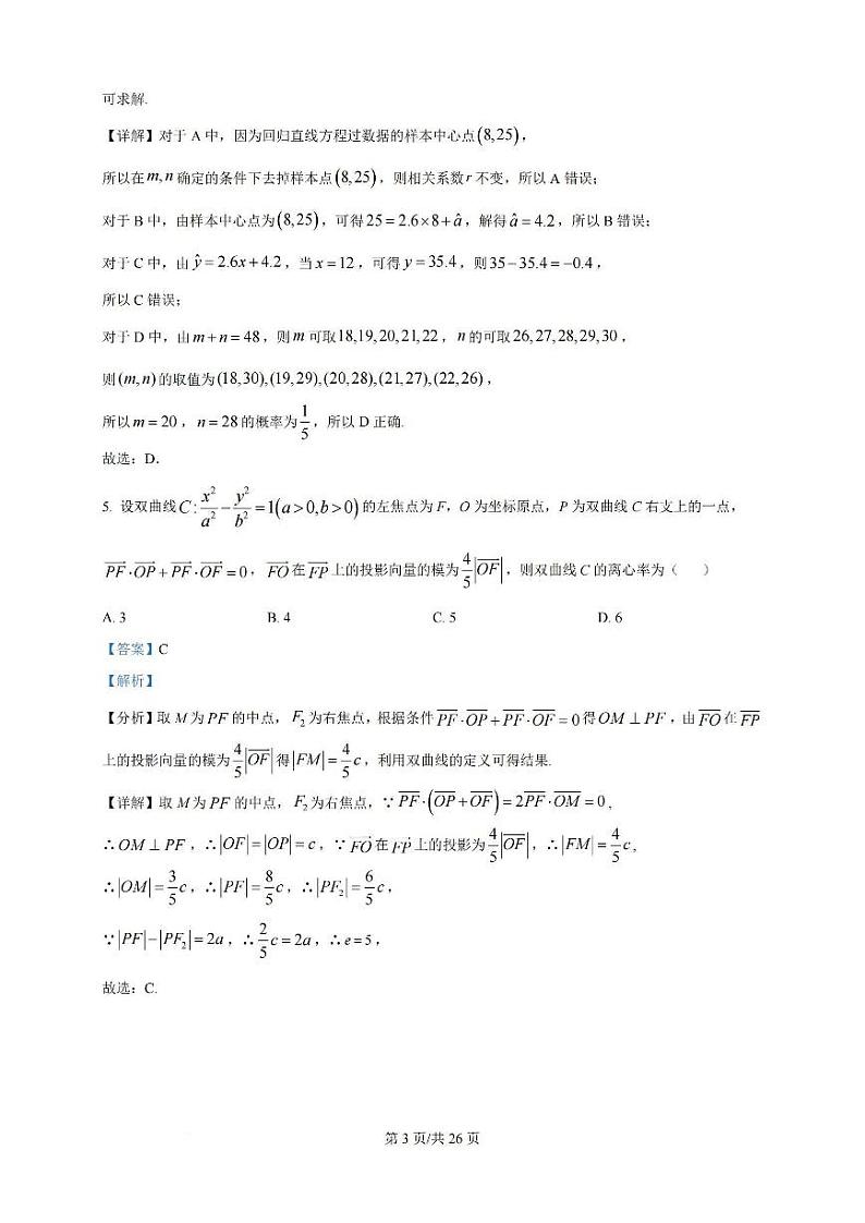 广东省广州三校2023-2024学年高二下学期期末考试+数学（含答案）第3页