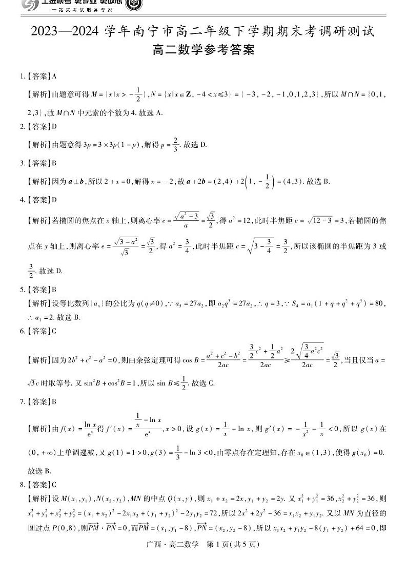 广西壮族自治区2023-2024学年南宁市高二年级下学期期末考试调研测试+数学（含答案）01