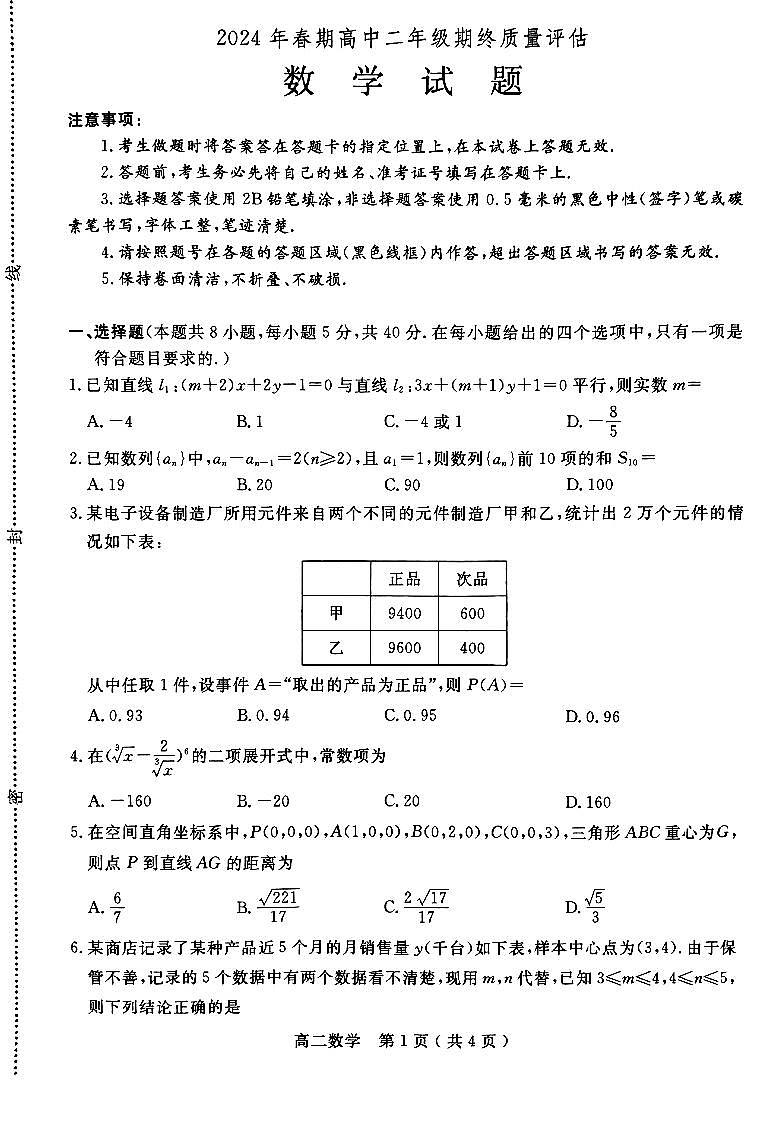 河南省南阳市2023-2024学年高二下学期期终质量评估+数学（含答案）01