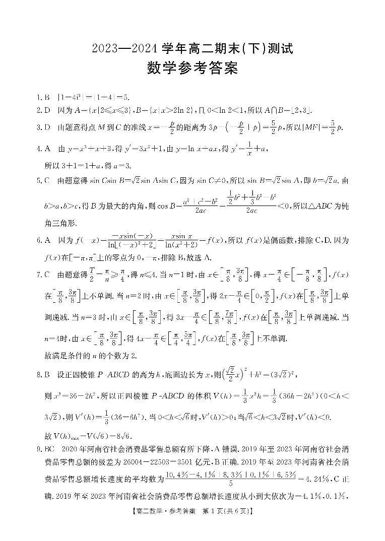 河南省新乡市2023-2024学年高二下学期期末考试+数学（含答案）01