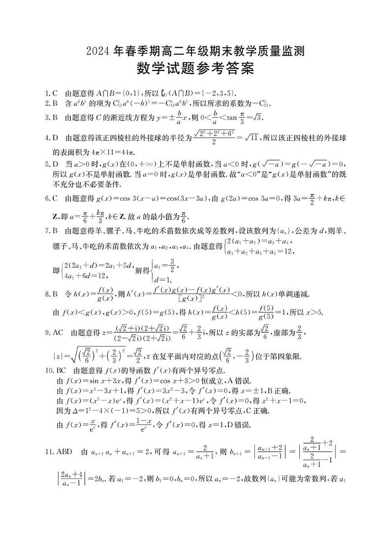 贵港2024年春季期高二年级期末教学质量监测+数学答案第1页