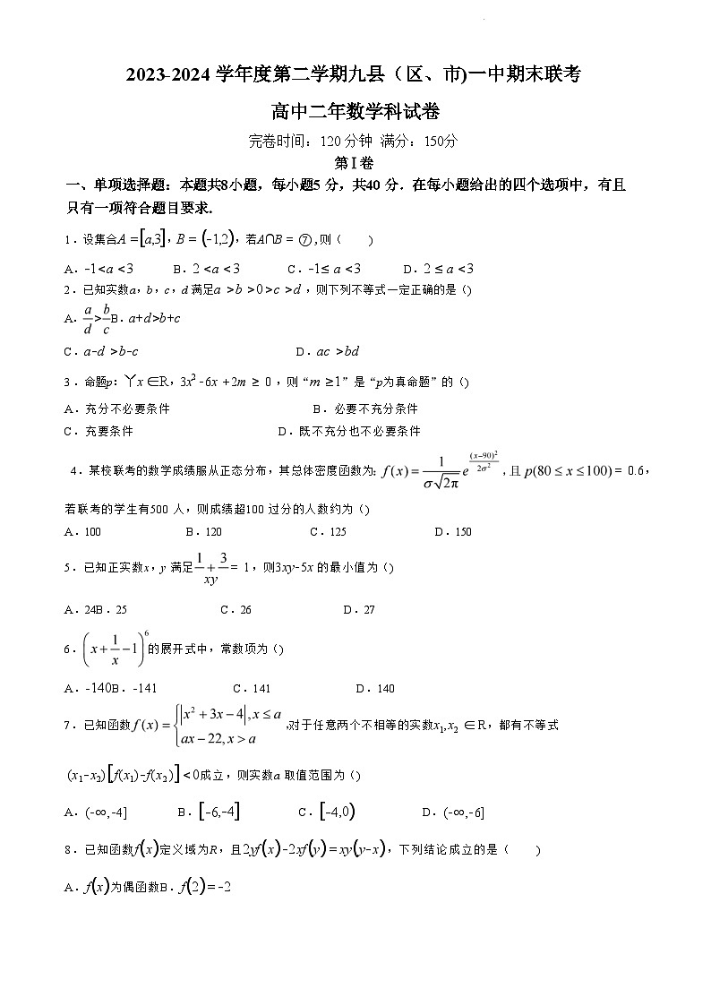 福建省福州市九县（市、区）一中2023-2024学年高二下学期7月期末联考+数学试卷（含答案）第1页