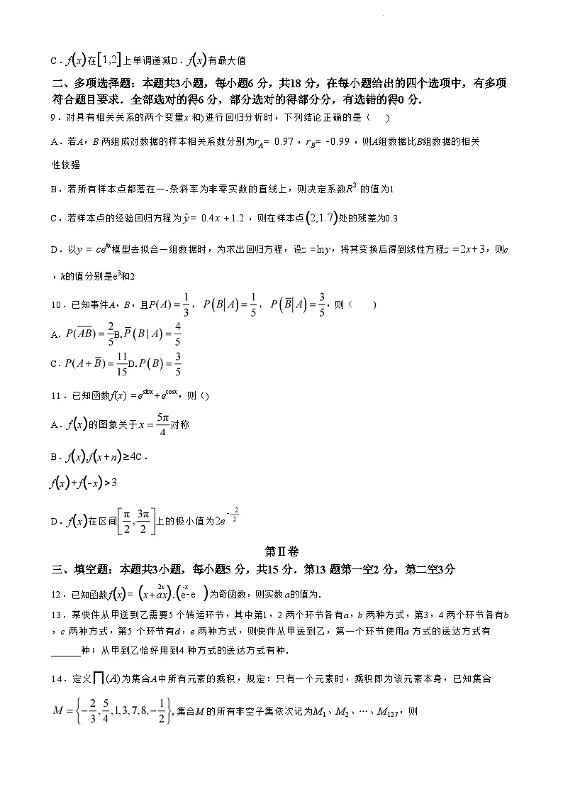 福建省福州市九县（市、区）一中2023-2024学年高二下学期7月期末联考+数学试卷（含答案）第2页