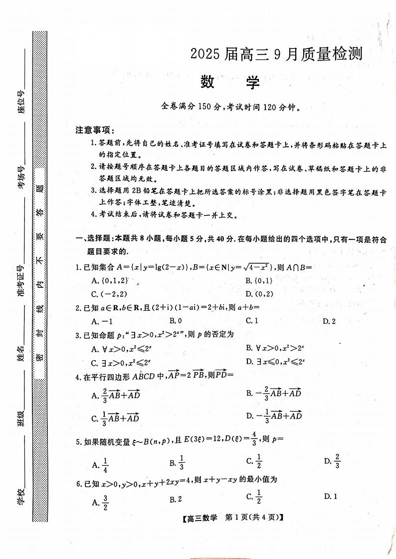 山西省2024-2025学年高三上学期9月质量检测数学试题01