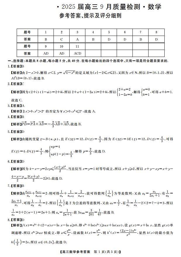 山西省2024-2025学年高三上学期9月质量检测数学试题01