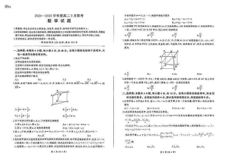 山东省百师联盟2024-2025学年度高二9月联考数学试题第1页