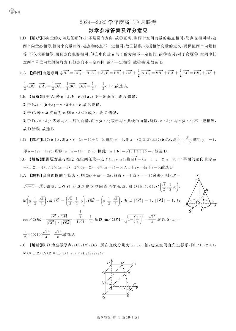 数学人教版高二9月联考答案第1页