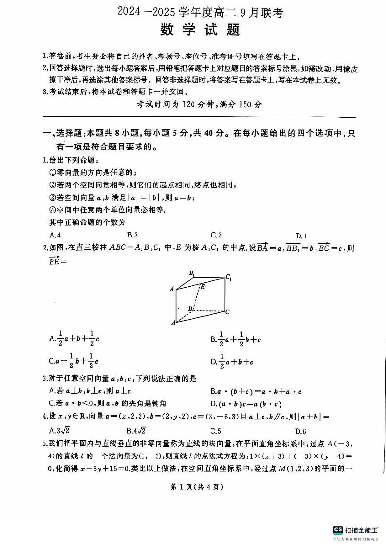 2024-2025学年河南省部分学校考试高二上学期9月数学试题第1页