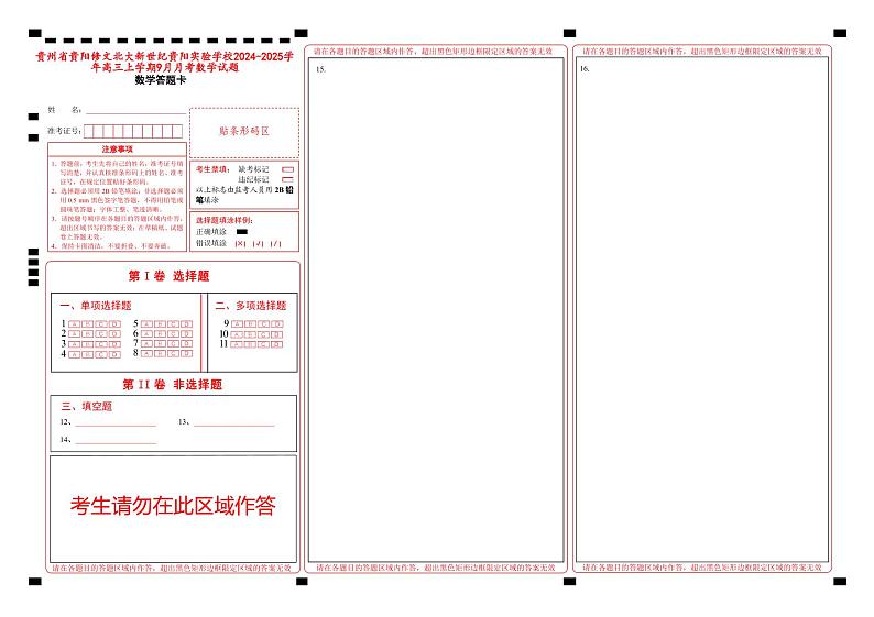 贵州省贵阳修文北大新世纪贵阳实验学校2024-2025学年高三上学期9月月考数学试题答题卡第1页