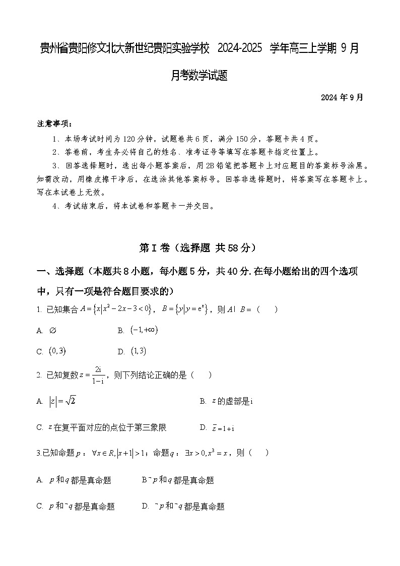 贵州省贵阳修文北大新世纪贵阳实验学校2024-2025学年高三上学期9月月考数学试题第1页