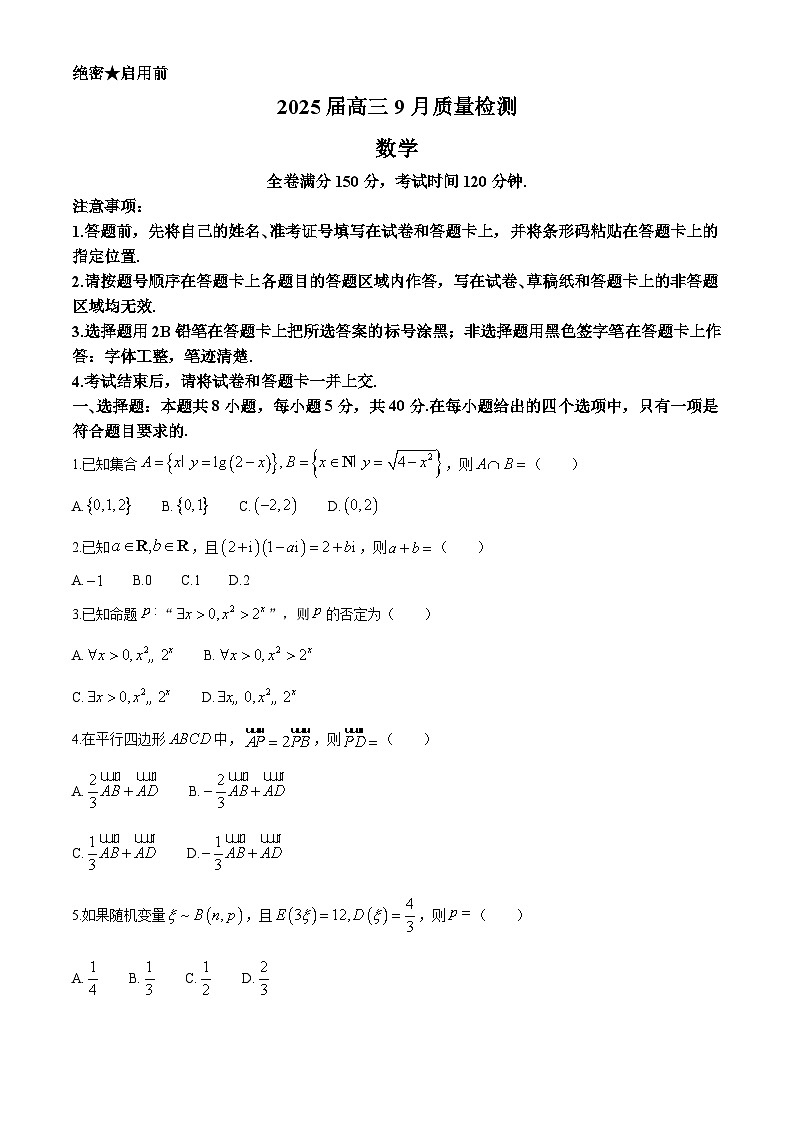 山西省2024-2025学年高三上学期9月质量检测数学试题01