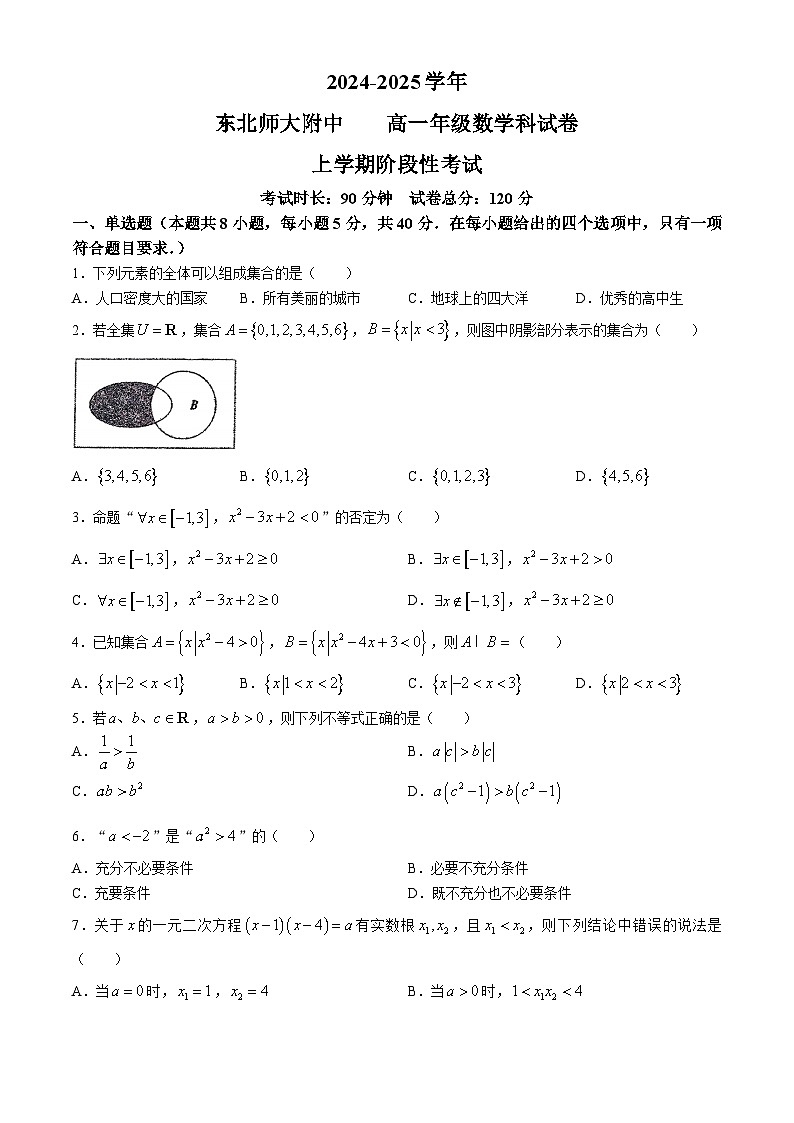 吉林省长春市东北师范大学附属中学2024-2025学年高一上学期9月阶段性考试数学试题(无答案)01