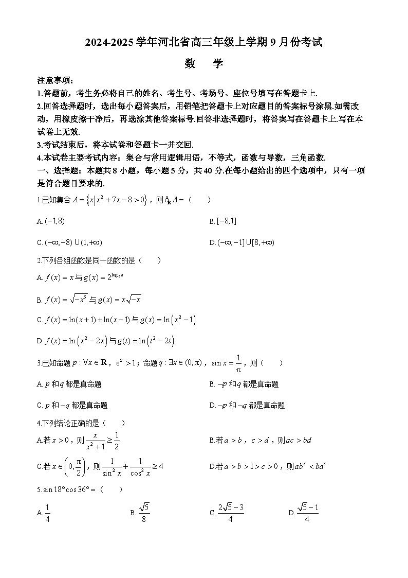 河北省邢台市邢襄联盟2024-2025学年高三上学期9月联考数学试题第1页