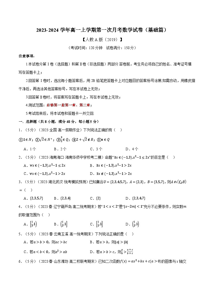 高一数学举一反三系列高一上学期第一次月考数学试卷(基础篇)专项练习(原卷版+解析)第1页