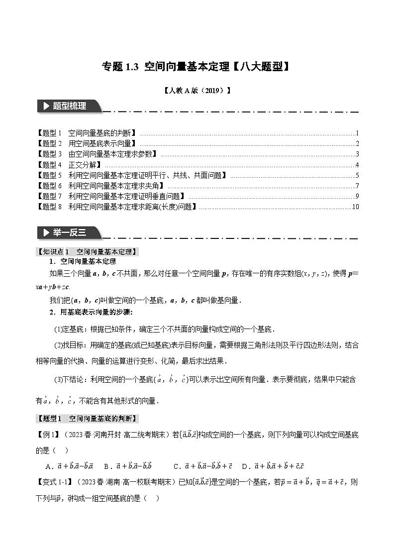 高二数学举一反三系列(人教A版2019选择性必修第一册)专题1.3空间向量基本定理【八大题型】专项练习(原卷版+解析)第1页