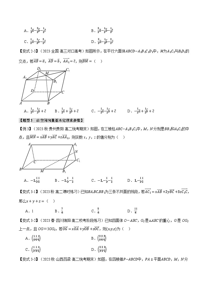 高二数学举一反三系列(人教A版2019选择性必修第一册)专题1.3空间向量基本定理【八大题型】专项练习(原卷版+解析)第3页