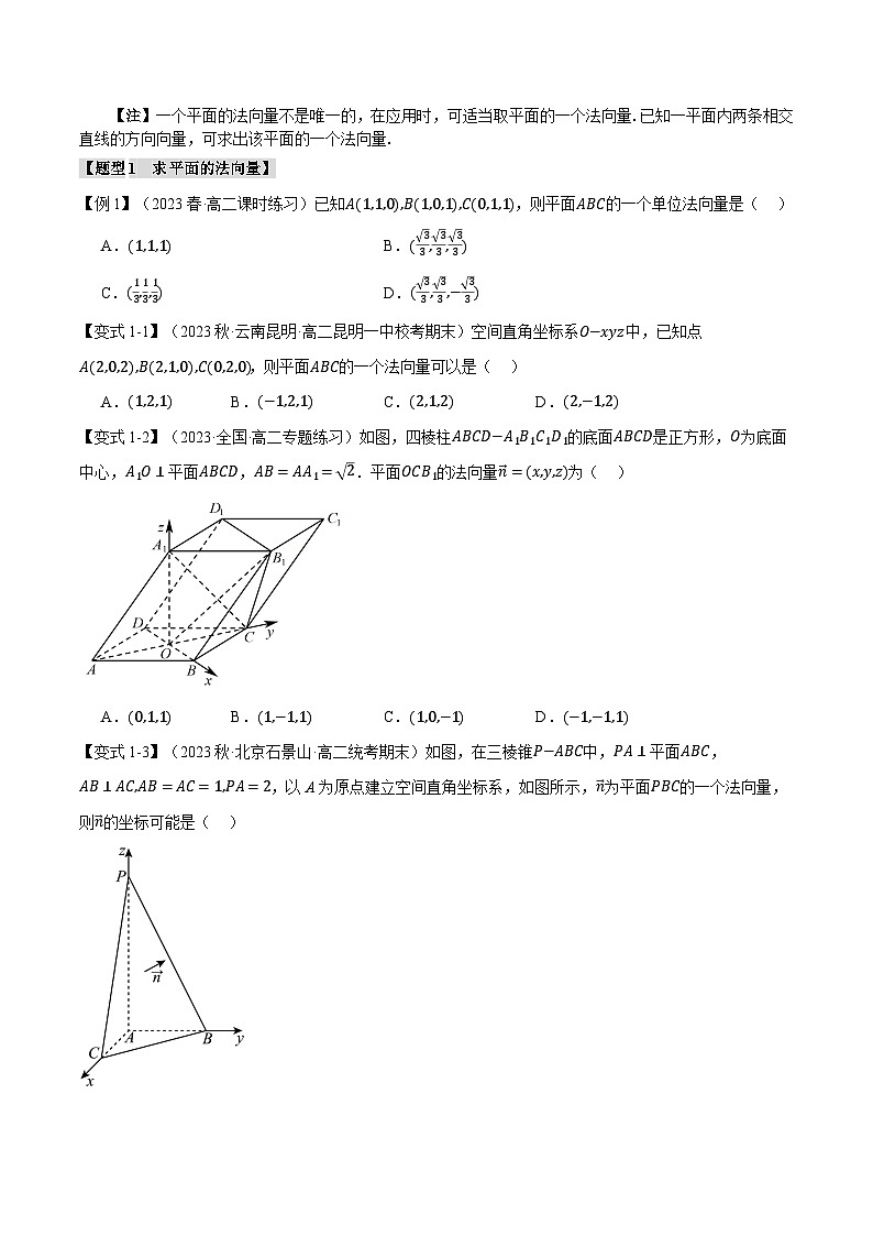 高二数学举一反三系列(人教A版2019选择性必修第一册)专题1.5空间向量的应用【十大题型】专项练习(原卷版+解析)第2页