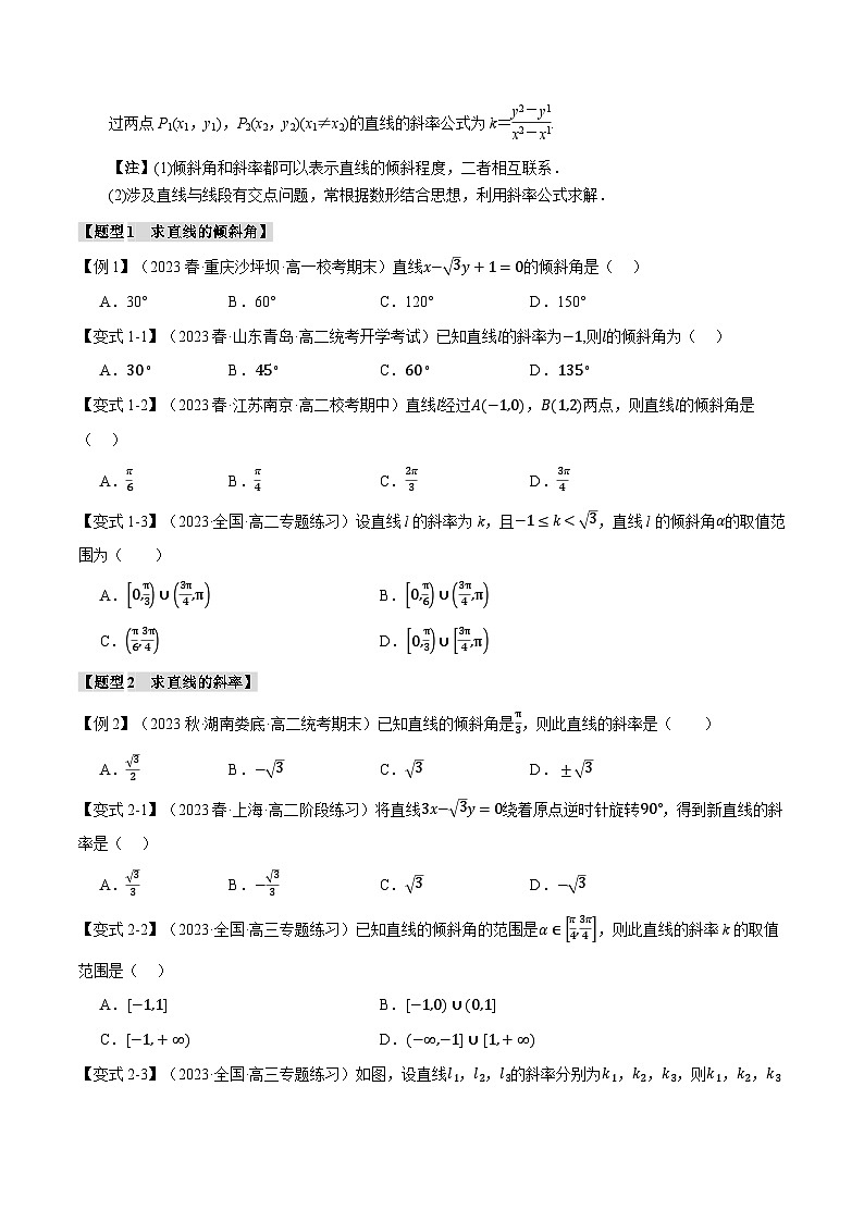高二数学举一反三系列(人教A版2019选择性必修第一册)专题2.1直线的倾斜角与斜率【九大题型】专项练习(原卷版+解析)第2页