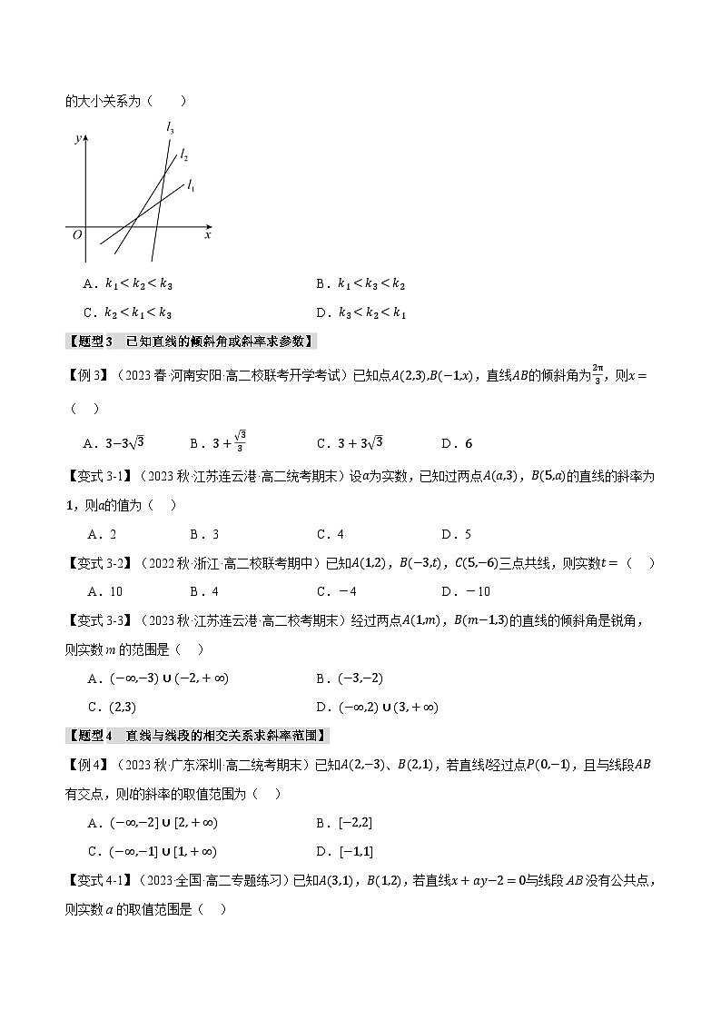 高二数学举一反三系列(人教A版2019选择性必修第一册)专题2.1直线的倾斜角与斜率【九大题型】专项练习(原卷版+解析)第3页