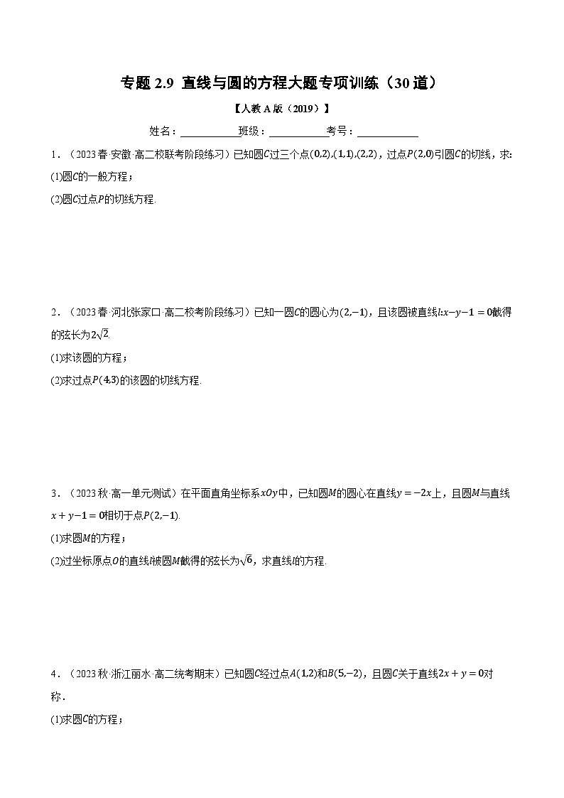 高二数学举一反三系列(人教A版2019选择性必修第一册)专题2.9直线与圆的方程大题专项训练(30道)专项练习(原卷版+解析)01