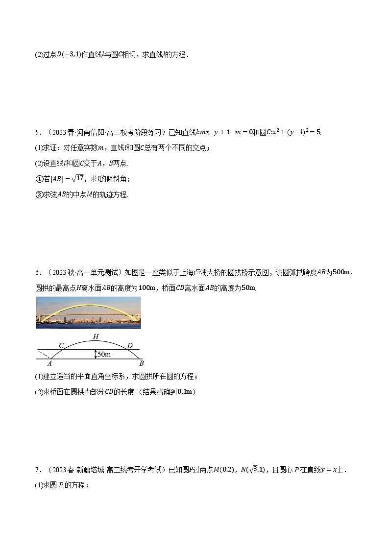 高二数学举一反三系列(人教A版2019选择性必修第一册)专题2.9直线与圆的方程大题专项训练(30道)专项练习(原卷版+解析)02