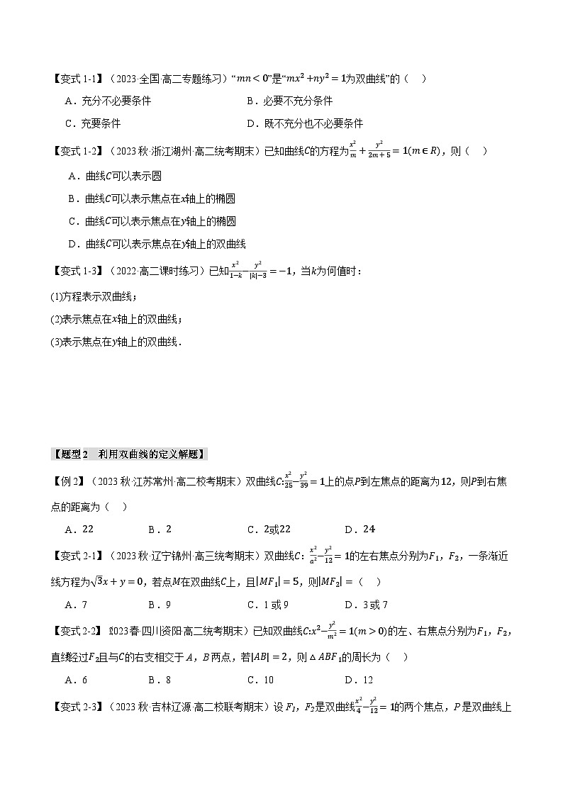 高二数学举一反三系列(人教A版2019选择性必修第一册)专题3.4双曲线的标准方程和性质【九大题型】专项练习(原卷版+解析)第2页