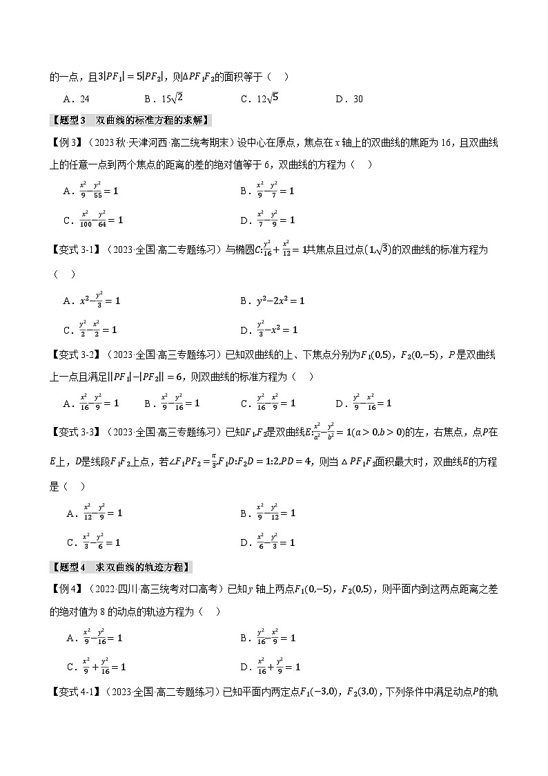 高二数学举一反三系列(人教A版2019选择性必修第一册)专题3.4双曲线的标准方程和性质【九大题型】专项练习(原卷版+解析)第3页