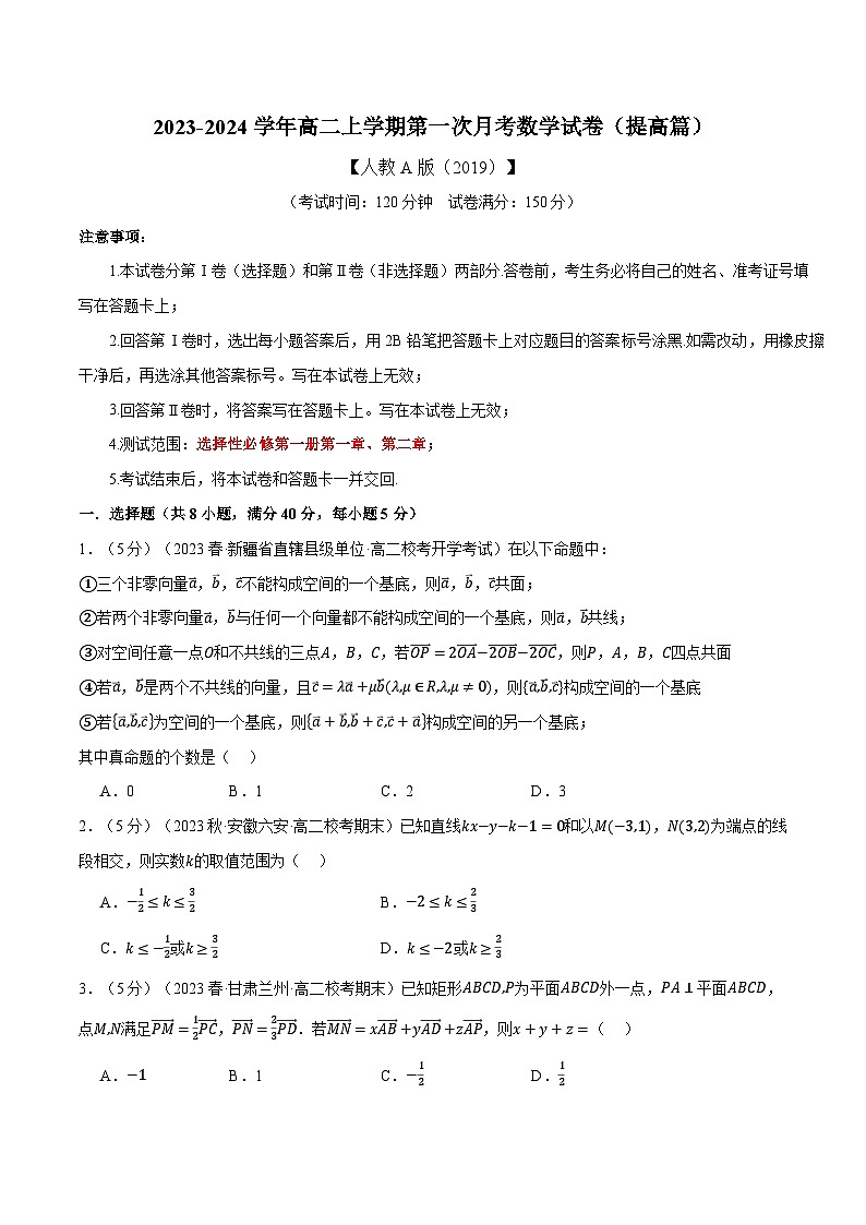 高二数学举一反三系列(人教A版2019选择性必修第一册)高二上学期第一次月考数学试卷(提高篇)专项练习(原卷版+解析)01
