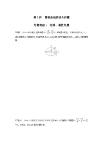 高考数学二轮复习讲义(新高考版)专题6第3讲母题突破1范围、最值问题(学生版+解析)