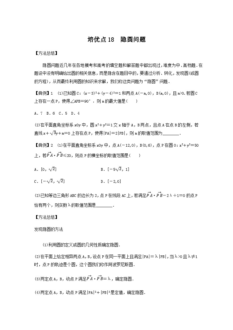高考数学二轮复习讲义(新高考版)专题6培优点18隐圆问题(学生版+解析)01