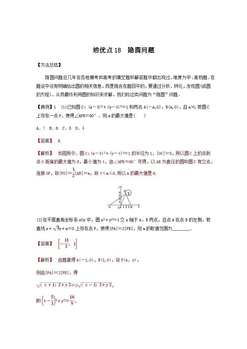 高考数学二轮复习讲义(新高考版)专题6培优点18隐圆问题(学生版+解析)03