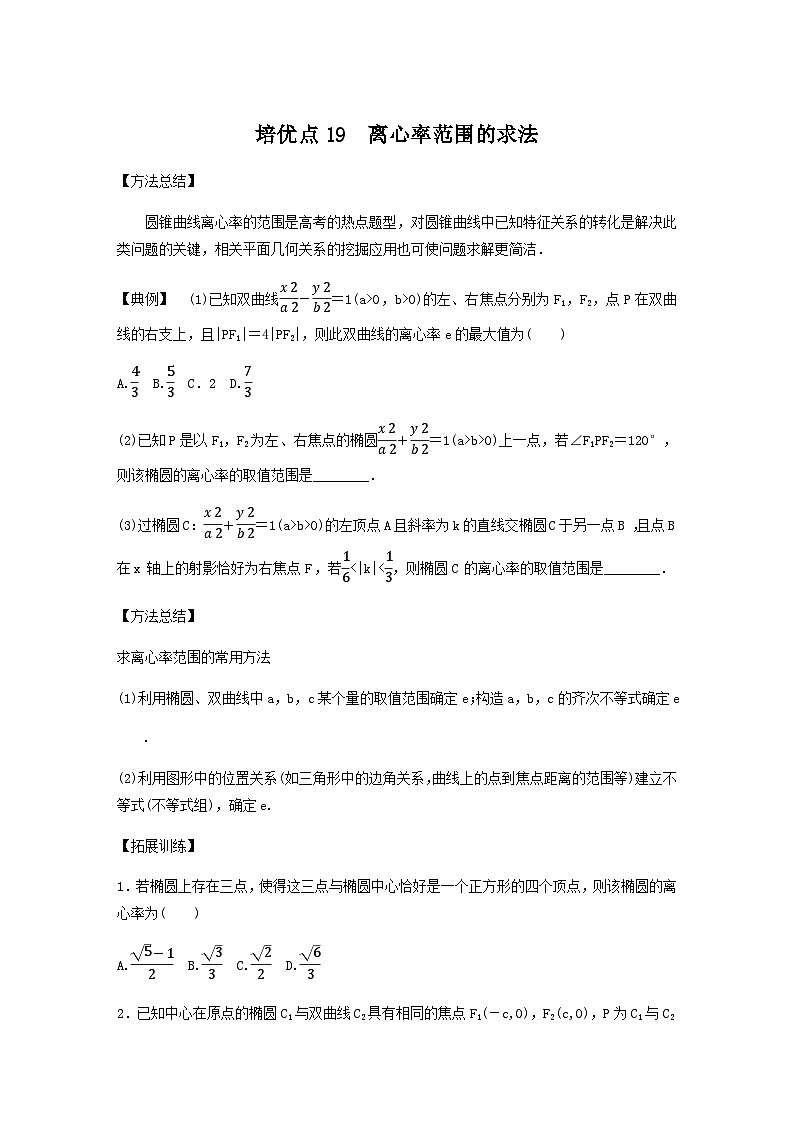 高考数学二轮复习讲义(新高考版)专题6培优点19离心率范围的求法(学生版+解析)第1页