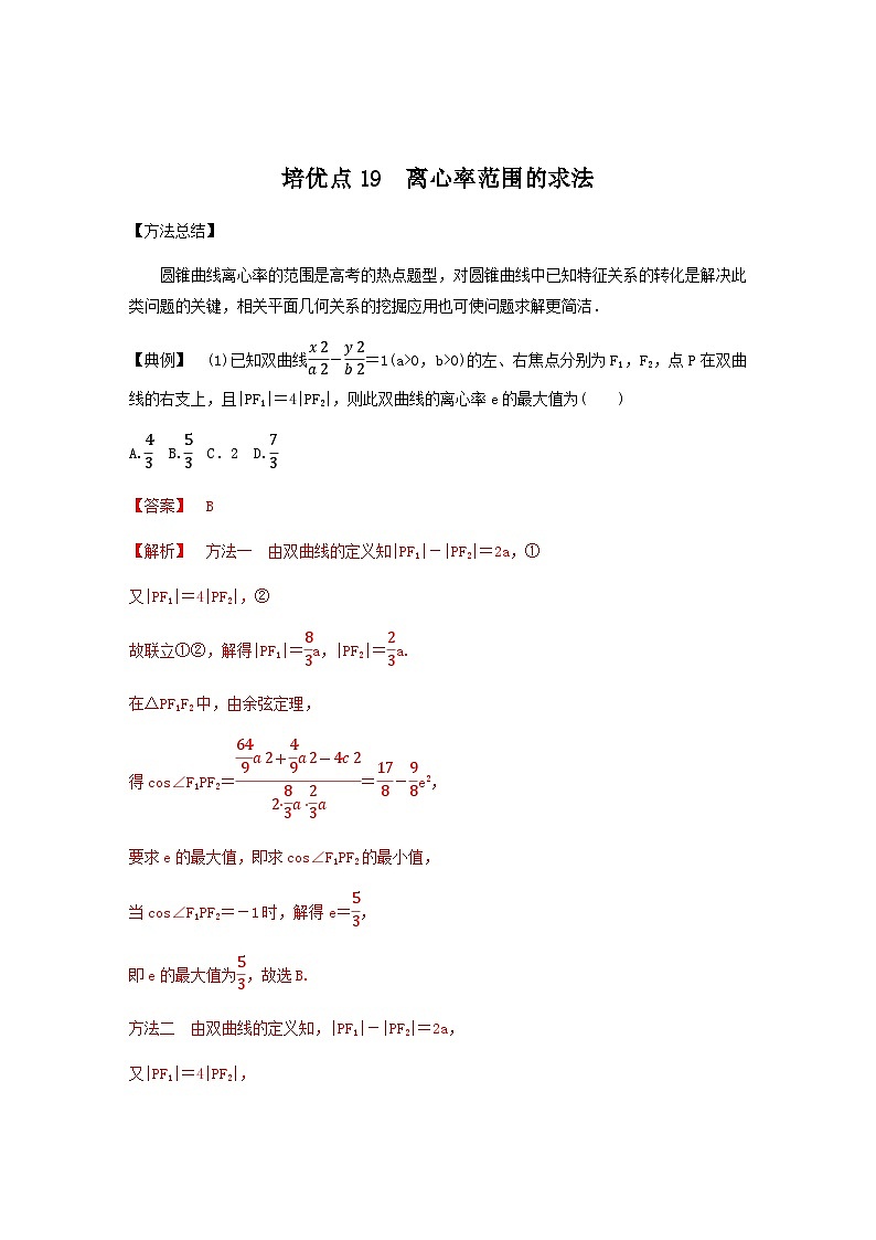 高考数学二轮复习讲义(新高考版)专题6培优点19离心率范围的求法(学生版+解析)第3页