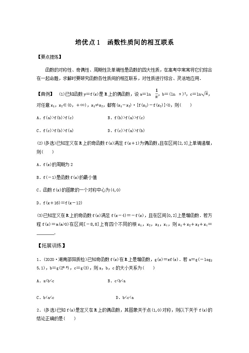 高考数学二轮复习讲义(新高考版)专题1培优点1函数性质间的相互联系(学生版+解析)01