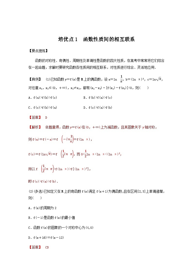 高考数学二轮复习讲义(新高考版)专题1培优点1函数性质间的相互联系(学生版+解析)03