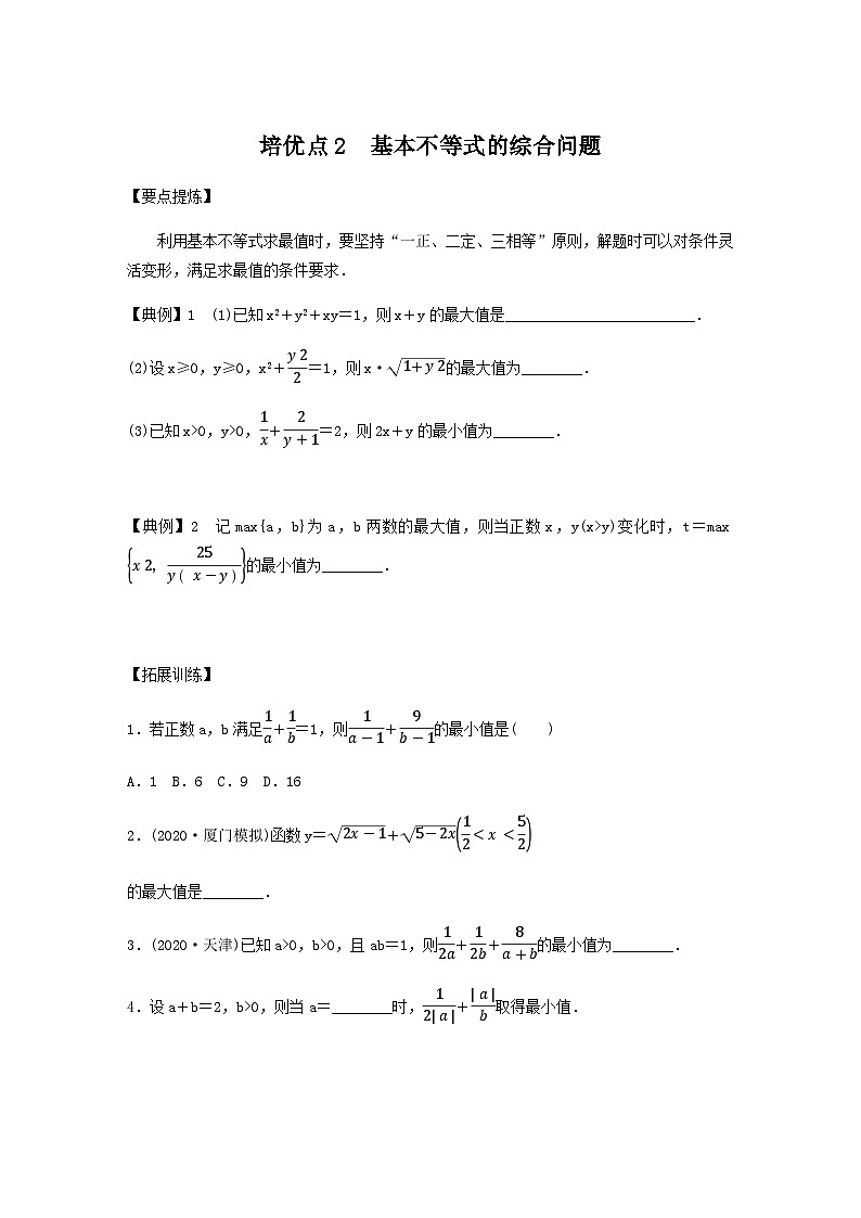 高考数学二轮复习讲义(新高考版)专题1培优点2基本不等式的综合问题(学生版+解析)01